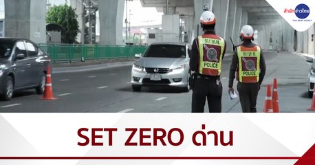 ขานรับ “SET ZERO ตั้งจุดตรวจ-จุดสกัด”