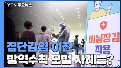 집단감염 여전...코로나19 방역수칙 모범 사례는? / YTN