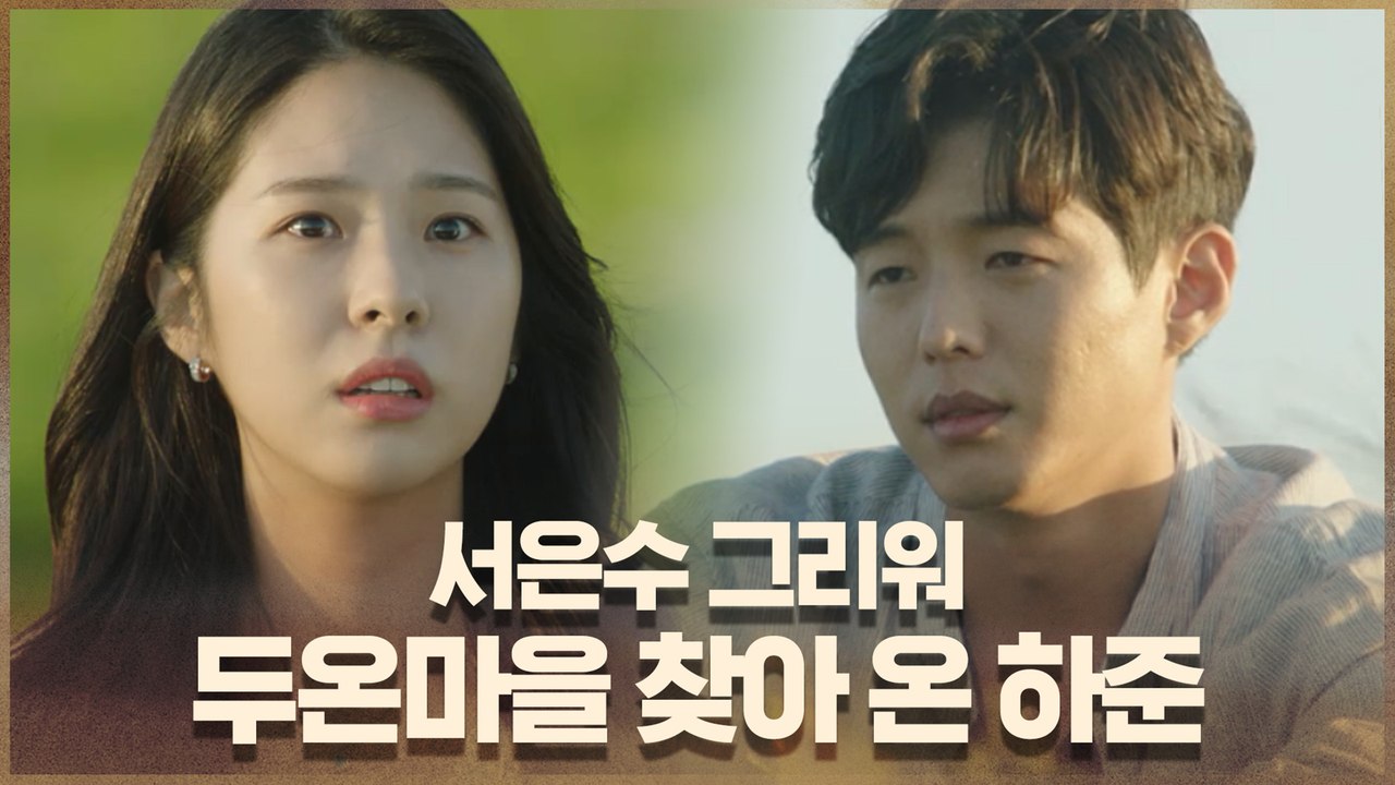 서은수 그리워 두온마을 찾아 온 하준 "지푸라기라도 잡고 싶어"