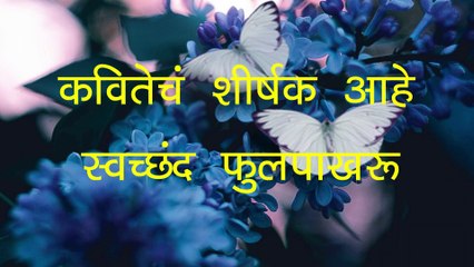 मराठी कवीता वाचन | स्वच्छंद फुलपाखरू | अतुल च्या कवीता | Marathi Inspirational Poem