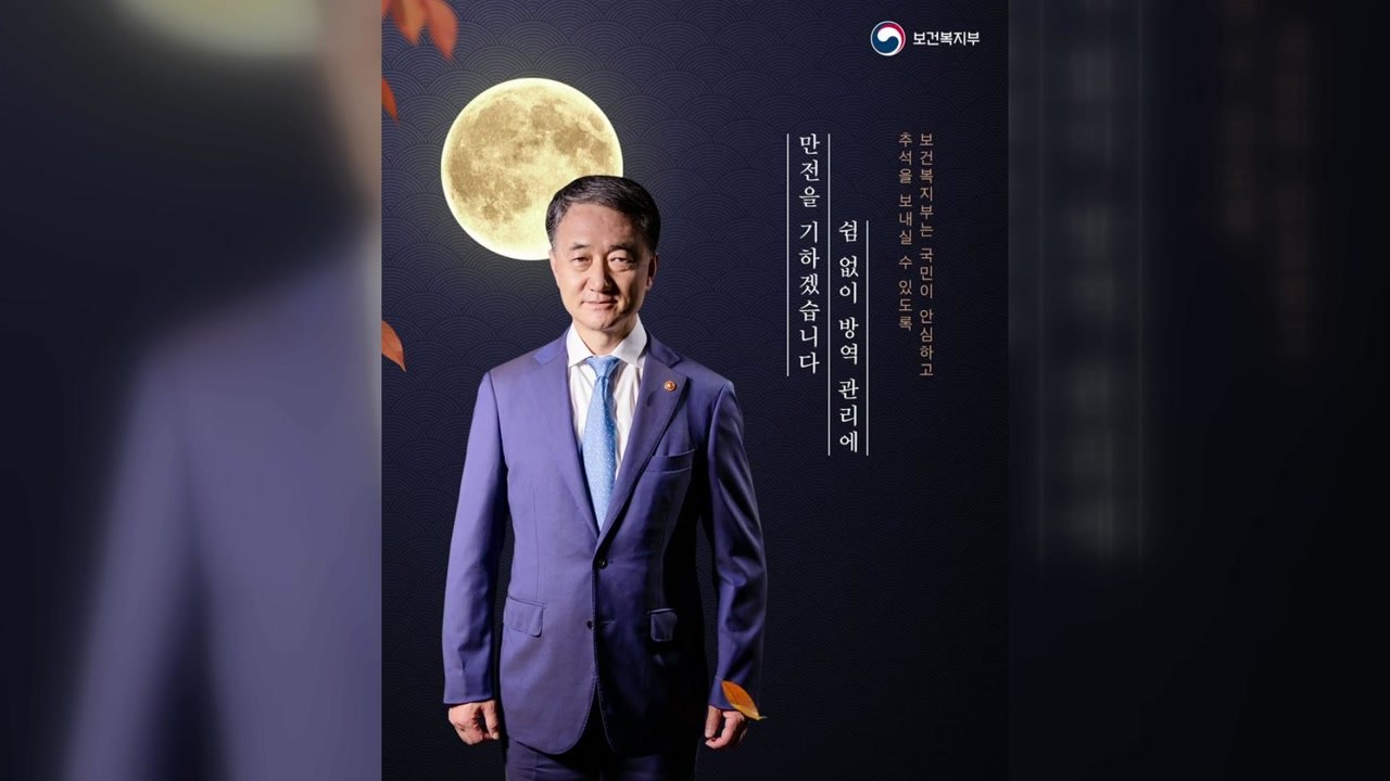 복지부, 장·차관 추석 포스터 논란에 "물의 일으켜 송구" / YTN