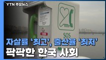 자살률 '최고'·출산율 '최저'...팍팍한 韓사회 불명예 / YTN