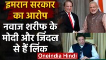 Pakistan की Imran सरकार आरोप, Nawaz Shareef के PM Modi और Jindal से लिंक | वनइंडिया हिंदी