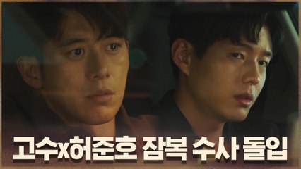 고수x하준, 수상한 두 남자 쫓아 잠복 수사 돌입!