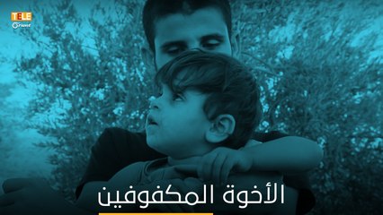 "أتمنى الله يشافي واحد منهم أو تنين" أم لخمسة أطفال مكفوفين .. عائلة مهجّرة ومأساة فوق مأساة!
