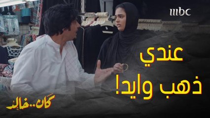 خلى أخته تكذب وتسوي هذه الحيلة على صاحب محل الذهب .. إيش يبي؟