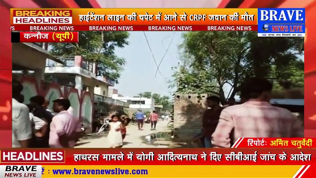 #Kannauj : हाईटेंशन लाइन की चपेट में आने से सीआरपीएफ जवान की दर्दनाक मौत, परिवार सिहत पूरे क्षेत्र में पसरा मातम | BRAVE NEWS LIVE