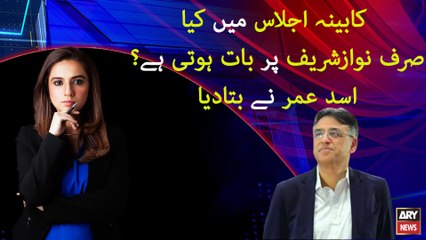 What happens in cabinet meeting? Asad Umar explained