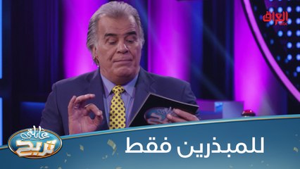#عائلتي_تربح l سؤال للمبذرين فقط.. منو هسة يعرف الإجابة؟#MBC_العراق