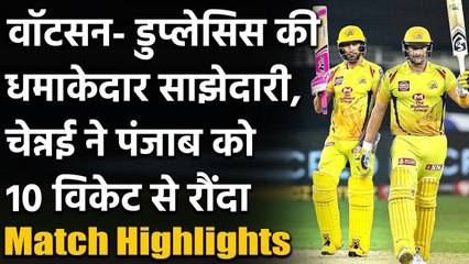 Télécharger la video: CSK vs KXIP, Match Highlights: Shane Watson, Faf du Plessis shines as CSK beat KXIP | वनइंडिया हिंदी