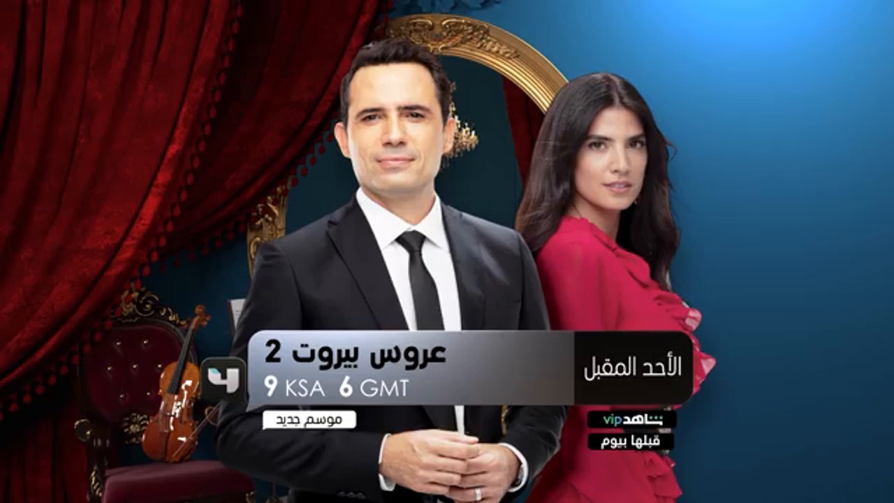 عروس بيروت بموسمه الثانيقريباً 11 اكتوبر على #MBC4