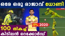 IPL റെക്കോര്‍ഡിട്ട് തല ധോണി | MS Dhoni completes 100 IPL catches | Oneindia Malayalam