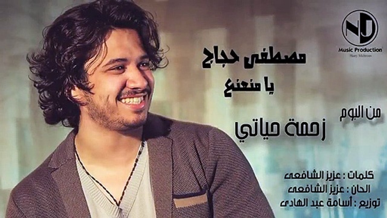Moustafa Hagag - Ya Mna3na3 (Audio)  _ مصطفى حجاج - يا منعنع(480P