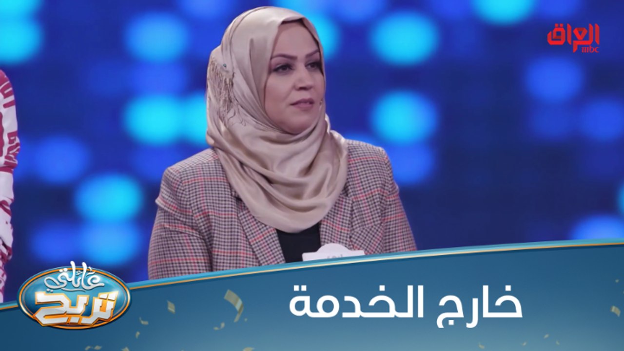 #عائلتي_تربح  l أشياء تكره أن تجدها خارج الخدمة.. المتسابقة خارج الخدمة#MBC_العراق