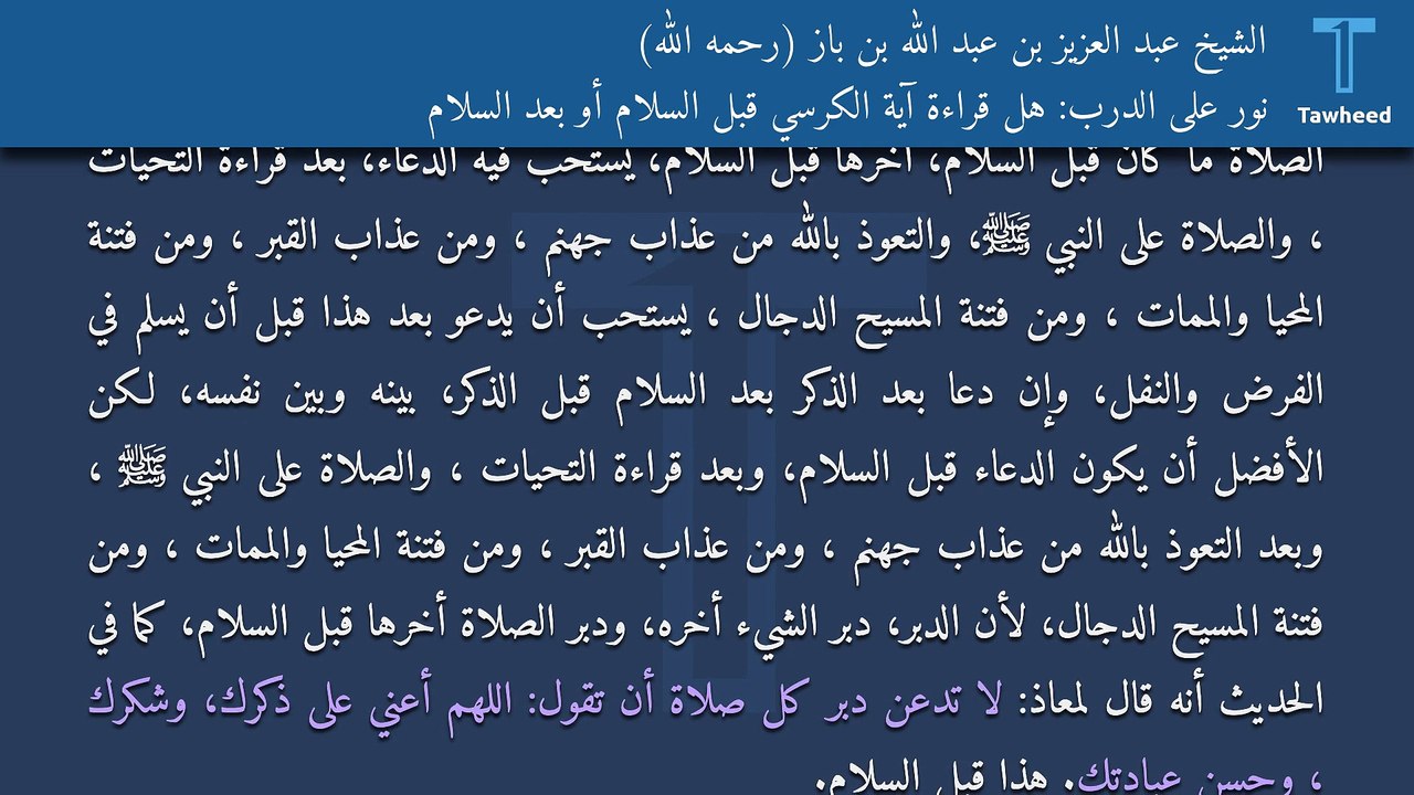 نور على الدرب: هل قراءة آية الكرسي قبل السلام أو بعد السلام - الشيخ عبد العزيز بن عبد الله بن باز (رحمه الله)