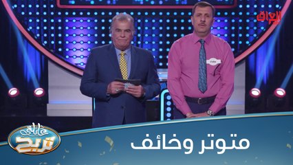 #عائلتي_تربح  l المتسابق متوتر وخائف من أسئلة السرعة#MBC_العراق