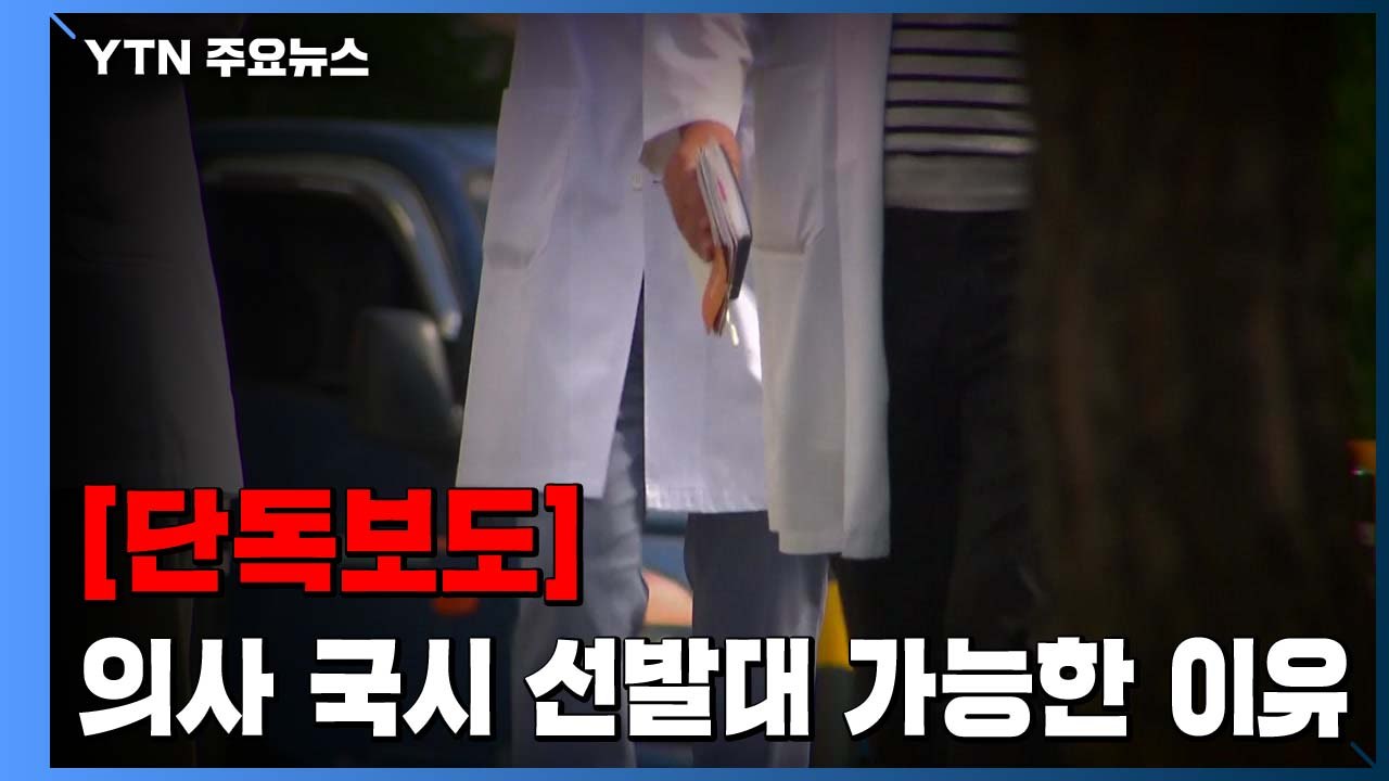 [단독] 의사 국시 '선발대' 가능한 이유는?..."택시 타고 늦어도 추가 시험" 특...