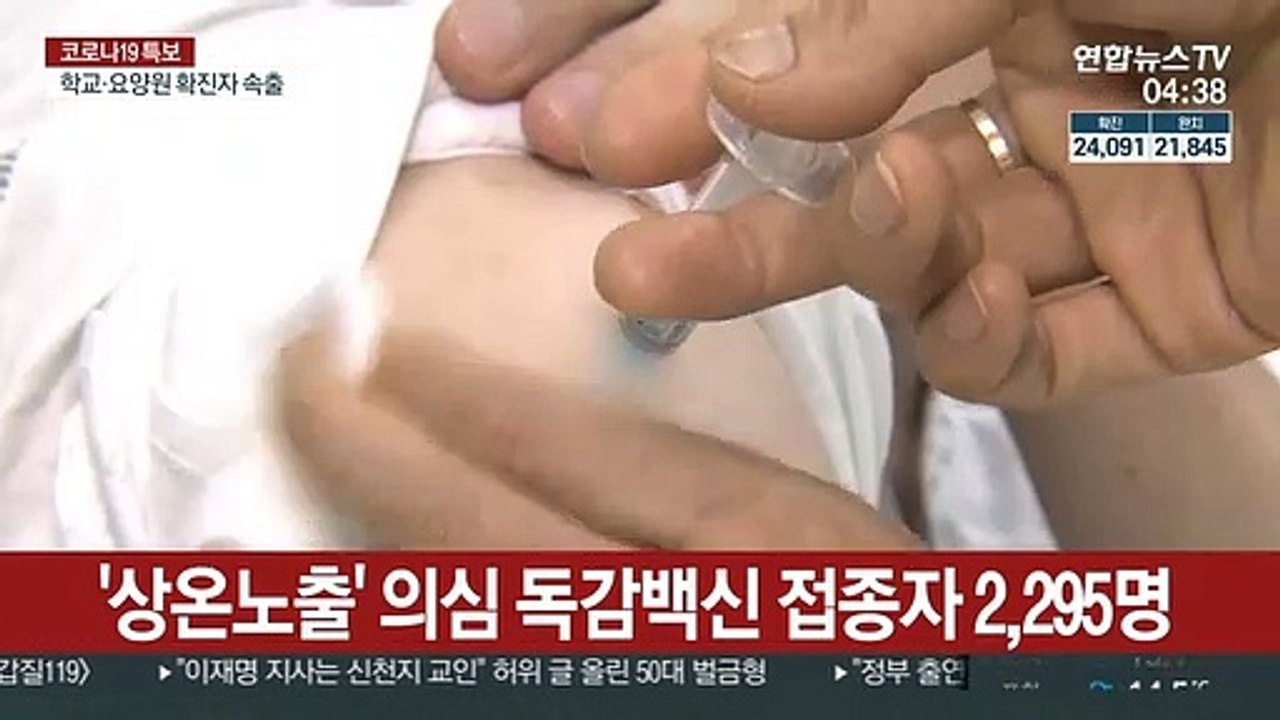 '상온 노출 의심' 독감 백신 접종자 2,295명