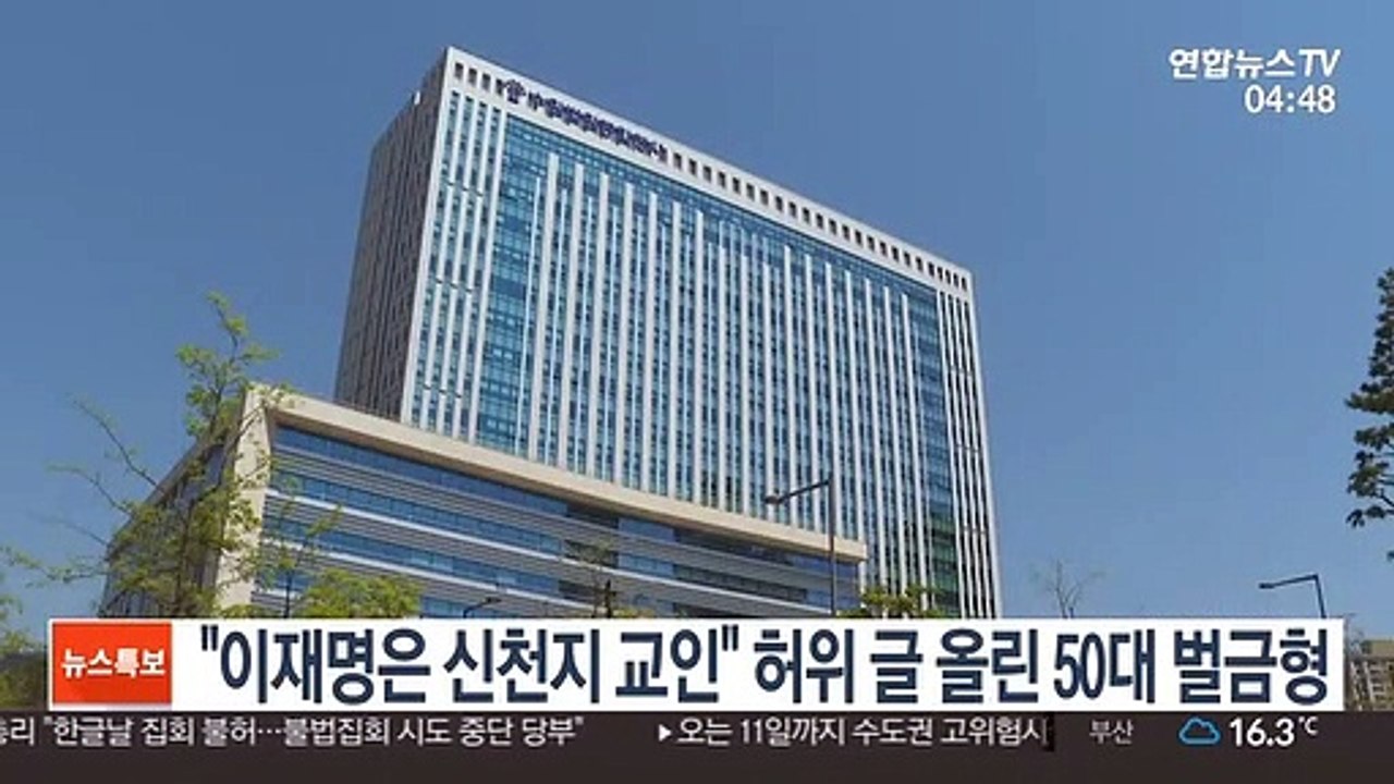 "이재명은 신천지 교인" 허위 글 올린 50대 벌금형