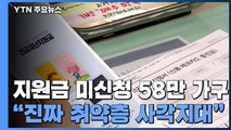 1차 재난지원금 미신청 58만 가구...