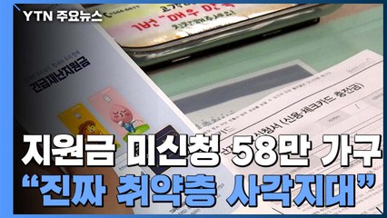 1차 재난지원금 미신청 58만 가구..."'진짜' 취약계층 사각지대" / YTN