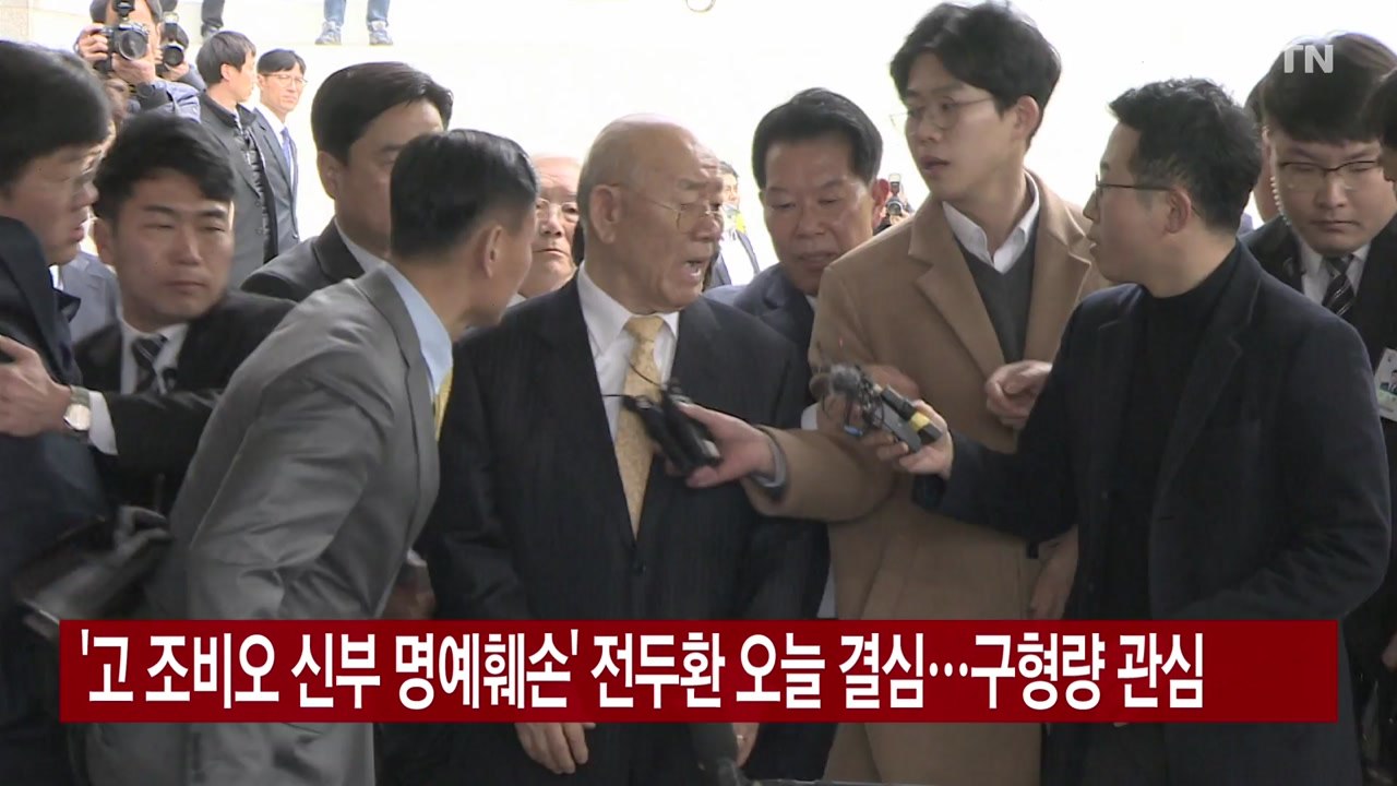 [YTN 실시간뉴스] '고 조비오 신부 명예훼손' 전두환 오늘 결심...구형량 관심...