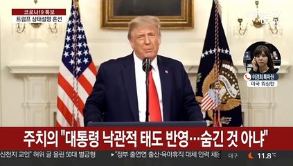 트럼프 의료진 "이르면 내일 퇴원"…산소 공급 뒤늦게 시인