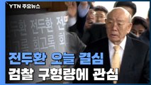 '사자명예훼손' 전두환 오늘 결심...어떤 처벌 받나? / YTN