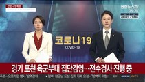 경기 포천 육군부대 집단감염…전수검사 진행 중