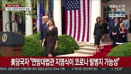 미 당국자 "트럼프 주재 대법관 지명식이 코로나 발병지 가능성"