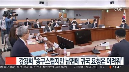 강경화 "송구스럽지만 남편에 귀국 요청은 어려워"
