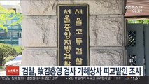 검찰, 故김홍영 검사 가해상사 피고발인 조사