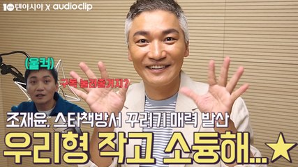 [텐아시아 스타책방] 릴레이 재능기부 - 조재윤 편 "어려운 아이들에게 큰 힘 되었으면…"