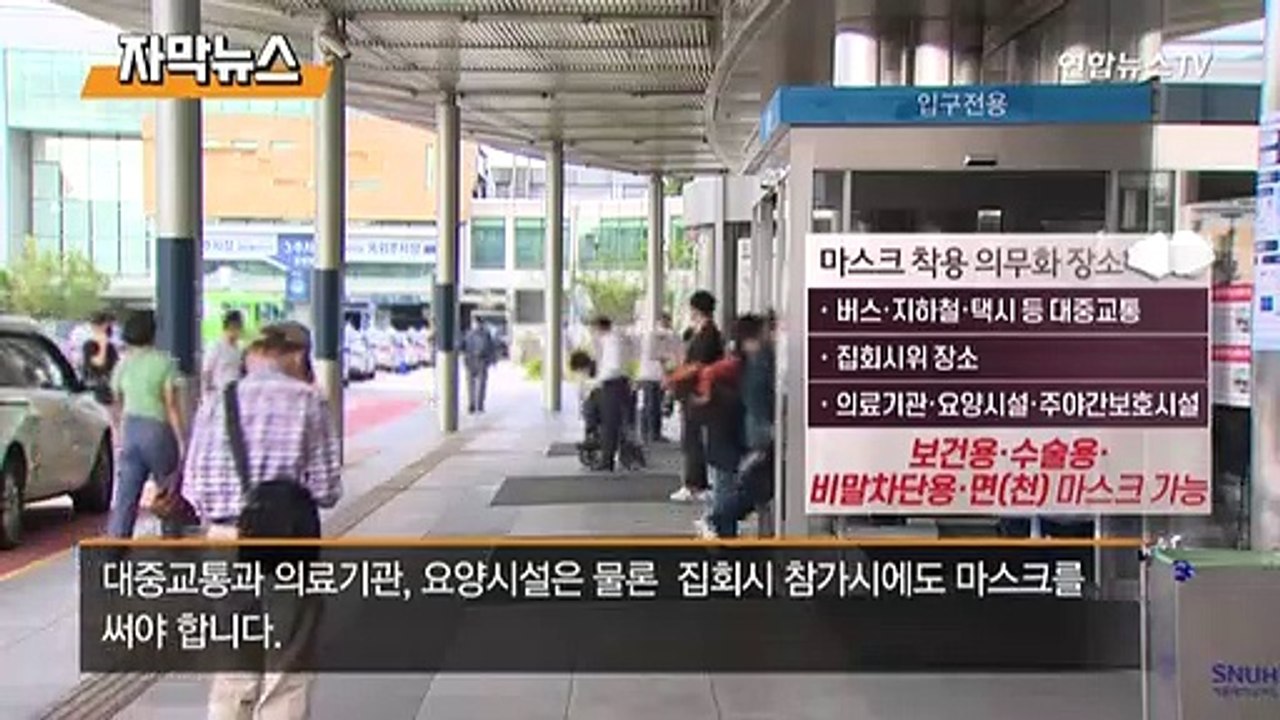 [자막뉴스] 13일부터 마스크 착용 의무화…한달 뒤부터는 과태료