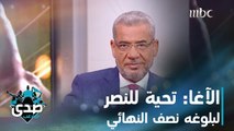 الآغا: نحيي فريق النصر فهو من بقى من كل الفرق العربية حتى نصف نهائي بطولة آسيا