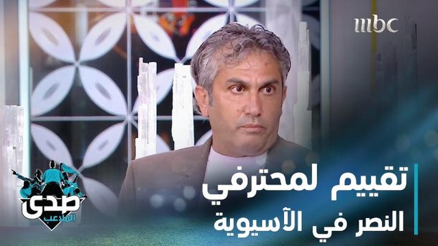 عمار عوض: مارتينيز لم يقدم المتوقع منه مع النصر.. فهد خميس: مايكون قدم أداء جيداً رغم إهدار ركلة الجزاء