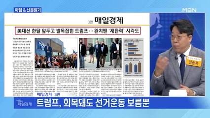 신문브리핑1 "미 대선 한 달 앞두고 발목 잡힌 트럼프…완치 땐 '재탄력' 시각도"외 주요기사