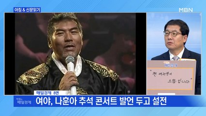 인물브리핑2 ""국민 위해 목숨 건 왕·대통령 못 봤다" 연휴 달군 나훈아 콘서트"외 주요기사