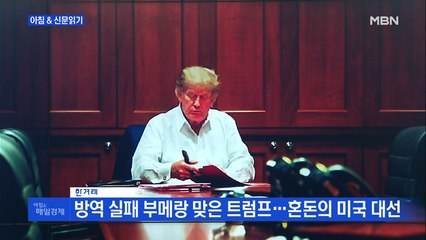 신문브리핑1 "미 대선 한 달 앞두고 발목 잡힌 트럼프…완치 땐 '재탄력' 시각도"외 주요기사