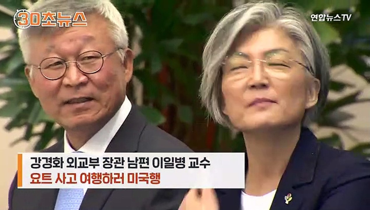 ▲[30초뉴스] 요트 사러 미국 간 남편…강경화 "귀국하라고는 못해"