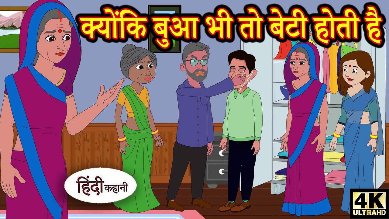 Kahani क्योंकि बुआ भी तो बेटी होती है hindi kahaniya - story time - saas bahu - new story - kahaniya