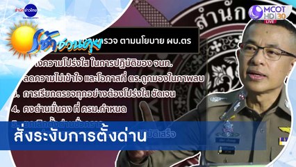 เช้าชวนคุย ช่วงที่ 1 วันจันทร์ที่ 5 ตุลาคม 2563