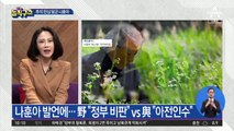 [핫플]나훈아 발언에…野 “정부 비판” vs 與 “아전인수”