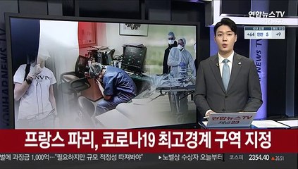 프랑스 파리, 코로나19 최고경계 구역 지정