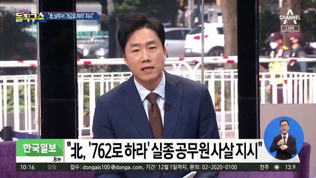 [핫플]공무원 피격 ‘사살 명령’ 논란에 與 “기밀 누설”