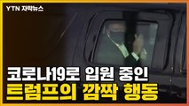 [자막뉴스] 코로나19로 입원 중인 트럼프의 깜짝 행동 / YTN