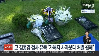고 김홍영 검사 유족 "가해자 사과보다 처벌 원해"