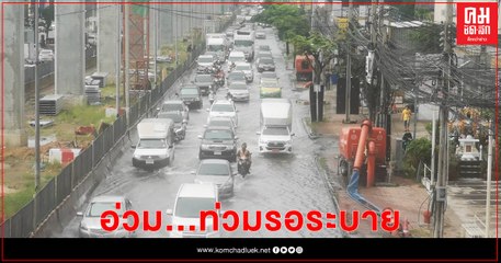 "ถนนศรีนครินทร์-ลาซาล-แบริ่ง"  อ่วม ท่วมรอระบาย