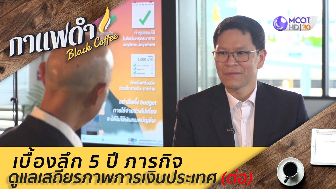 เบื้องลึก 5 ปีภารกิจดูแลเสถียรภาพการเงินประเทศ...