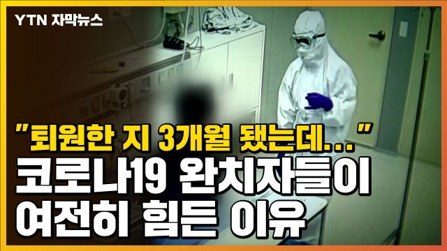 [자막뉴스] 퇴원한 지 3개월 됐는데... 코로나19 완치자들이 여전히 힘든 이유 / YTN
